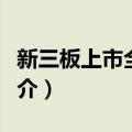 新三板上市全攻略（关于新三板上市全攻略简介）