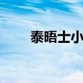 泰晤士小镇介绍（泰晤士小镇简介）