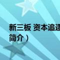 新三板 资本追逐的新战场（关于新三板 资本追逐的新战场简介）