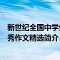 新世纪全国中学生优秀作文精选（关于新世纪全国中学生优秀作文精选简介）