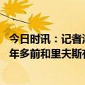 今日时讯：记者湖人球衣商店上架里夫斯球衣 德国队主帅一年多前和里夫斯有过交流他完美适合我们队