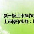 新三板上市操作实务：规则+流程+策略+案例（关于新三板上市操作实务：规则+流程+策略+案例简介）