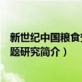 新世纪中国粮食安全问题研究（关于新世纪中国粮食安全问题研究简介）