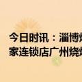 今日时讯：淄博烧烤代排队最高加价480元 一根烤串撬动40家连锁店广州烧烤怎么烤