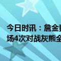 今日时讯：詹金我的心态不够成熟 不惧强敌湖人本赛季在主场4次对战灰熊全部获得胜利