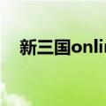 新三国online（关于新三国online简介）