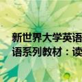 新世界大学英语系列教材：读写教程2（关于新世界大学英语系列教材：读写教程2简介）