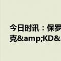 今日时讯：保罗13中6拿下15分5板7助 太阳vs快船先发布克&KD&保罗在列卡乔继续缺阵威少出战