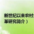 新世纪以来农村金融改革研究（关于新世纪以来农村金融改革研究简介）