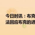 今日时讯：布克47+8+10太阳力克快船4-1晋级 卢我们无法回应布克的进攻火力他整个系列赛都很强硬