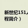 新世纪151人才工程（关于新世纪151人才工程简介）