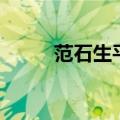 范石生平简介（范石生个人简介）