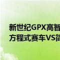 新世纪GPX高智能方程式赛车VS（关于新世纪GPX高智能方程式赛车VS简介）