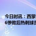 今日时讯：西蒙乔丹热刺需降级让球迷清醒 真退钱热刺1比6惨败后热刺球员集体发声明将向球迷补偿比赛门票费用