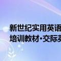 新世纪实用英语培训教材·交际英语（关于新世纪实用英语培训教材·交际英语简介）