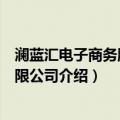 澜蓝汇电子商务股份有限公司（关于澜蓝汇电子商务股份有限公司介绍）