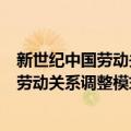 新世纪中国劳动关系调整模式的转型研究（关于新世纪中国劳动关系调整模式的转型研究简介）