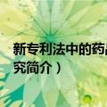 新专利法中的药品保护研究（关于新专利法中的药品保护研究简介）