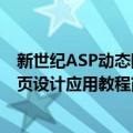 新世纪ASP动态网页设计应用教程（关于新世纪ASP动态网页设计应用教程简介）