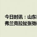 今日时讯：山东泰山球迷摇旗呐喊感谢马宁 马宁手下留情️弗兰克拉扯张弛破坏单刀扯烂球衣仅吃到黄牌