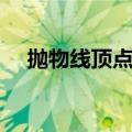 抛物线顶点公式（抛物线顶点公式介绍）