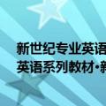 新世纪专业英语系列教材·新闻英语教程（关于新世纪专业英语系列教材·新闻英语教程简介）