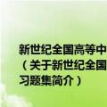 新世纪全国高等中医药院校规划教材配套教学用书：中医学基础习题集（关于新世纪全国高等中医药院校规划教材配套教学用书：中医学基础习题集简介）