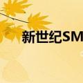 新世纪SM画（关于新世纪SM画简介）