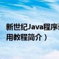 新世纪Java程序设计应用教程（关于新世纪Java程序设计应用教程简介）