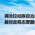 澜沧拉祜族自治县财政局志愿服务队（关于澜沧拉祜族自治县财政局志愿服务队介绍）