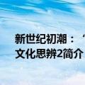 新世纪初潮：“镜”文化思辨2（关于新世纪初潮：“镜”文化思辨2简介）