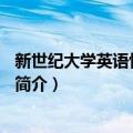 新世纪大学英语快速阅读3（关于新世纪大学英语快速阅读3简介）