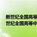 新世纪全国高等中医药院校教材·正常人体解剖学（关于新世纪全国高等中医药院校教材·正常人体解剖学简介）