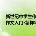 新世纪中学生作文入门·怎样写景状物（关于新世纪中学生作文入门·怎样写景状物简介）