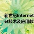 新世纪Internet技术及应用教程 第2版（关于新世纪Internet技术及应用教程 第2版简介）