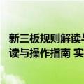 新三板规则解读与操作指南 实务操作版（关于新三板规则解读与操作指南 实务操作版简介）