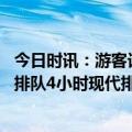 今日时讯：游客订淄博酒店被通知只用付一半 实探淄博烧烤排队4小时现代排收费服务当地呼吁五一错峰