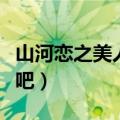 山河恋之美人无泪剧情介绍（大家一起来看看吧）