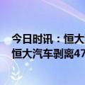 今日时讯：恒大汽车已交付超过900台恒驰5 恒大重组加速恒大汽车剥离47个养生项目恒大旗下公司2元接盘什么情况