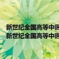 新世纪全国高等中医药院校教材同步辅导系列丛书：推拿手法学（关于新世纪全国高等中医药院校教材同步辅导系列丛书：推拿手法学简介）