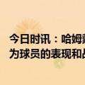 今日时讯：哈姆戴维斯特接受全天候治疗 哈姆末节迎来反弹为球员的表现和战斗方式感到骄傲