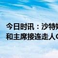 今日时讯：沙特媒体利雅得胜利主主席将离职 亚冠难进教练和主席接连走人C罗的高薪不好挣