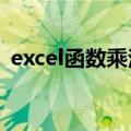 excel函数乘法怎么用（两种方法教你使用）