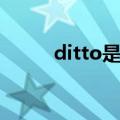 ditto是什么意思啊（ditto解释）