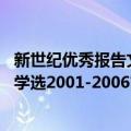 新世纪优秀报告文学选2001-2006（关于新世纪优秀报告文学选2001-2006简介）