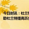 今日时讯：杜兰特我和威少关系从来不糟 布克再拿一冠会帮助杜兰特提高历史地位