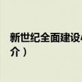 新世纪全面建设小康社会（关于新世纪全面建设小康社会简介）