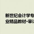 新世纪会计学专业精品教材·审计学（关于新世纪会计学专业精品教材·审计学简介）