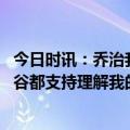 今日时讯：乔治我保证威少会留在快船 威少对于那些高潮低谷都支持理解我的人我无法表达感激之情