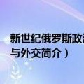 新世纪俄罗斯政治经济与外交（关于新世纪俄罗斯政治经济与外交简介）